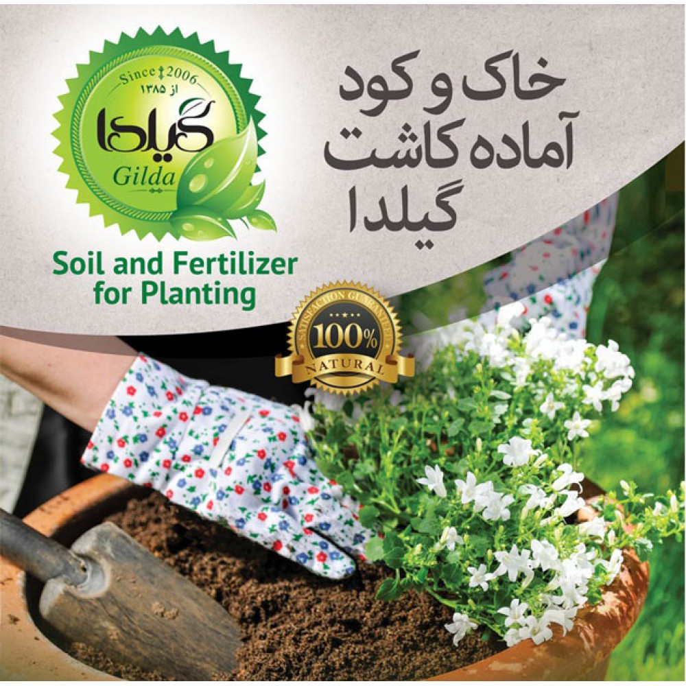 خاک و کود آماده کاشت ارگانیک گیلدا خاک و کود آماده کاشت ارگانیک گیلدا