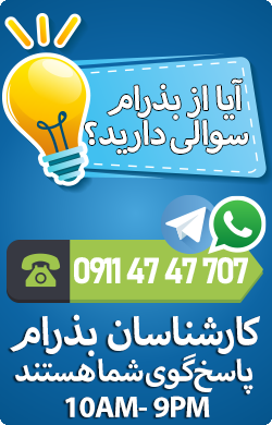 پشتیبانی بذرام